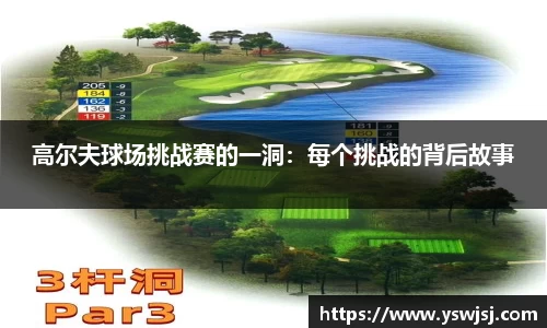 高尔夫球场挑战赛的一洞：每个挑战的背后故事