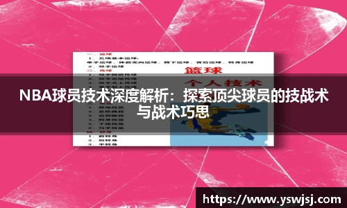 NBA球员技术深度解析：探索顶尖球员的技战术与战术巧思