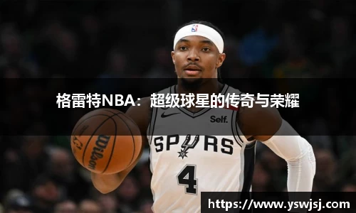 格雷特NBA：超级球星的传奇与荣耀