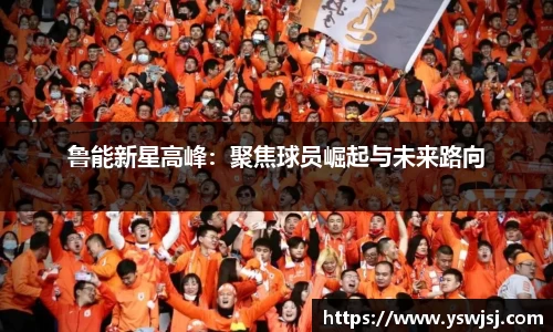 鲁能新星高峰：聚焦球员崛起与未来路向