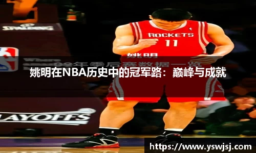 姚明在NBA历史中的冠军路：巅峰与成就